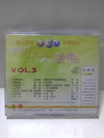 中国十大金曲 原人原唱 珍藏版 VOL.3 VCD 光盘 全新未拆封