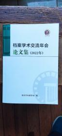 档案学术交流年会论文集  2022年（平装16开   有描述有清晰书影供参考）