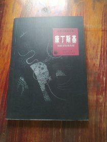 世界名画家全集--康丁斯基