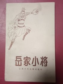 岳家小将