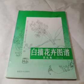白描花卉图谱 百花集