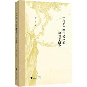 《周易》经传文本的符号学研究