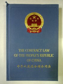 中华人民共和国合同法 英汉对照 外文出版社 私藏品好自然旧品如图 1999一版一印(本店不使用小快递 只用中通快递)