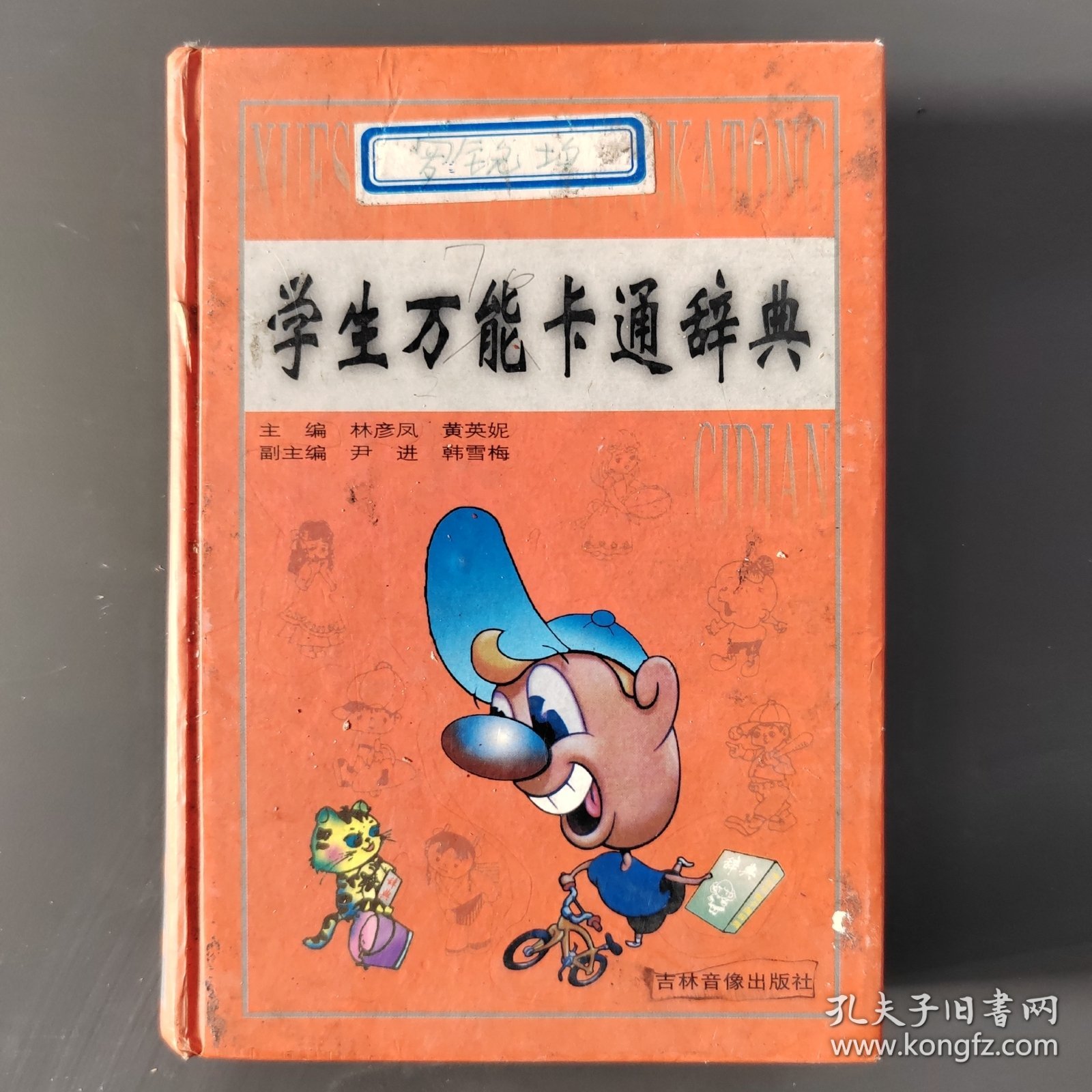 学生万能卡通辞典