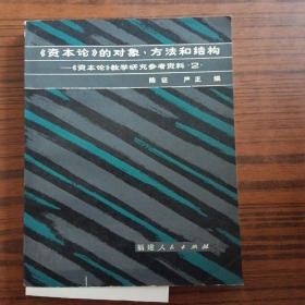 资本论》的对象、方法和结构，