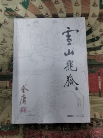 雪山飞狐（朗琴）