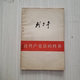 刘少奇论共产党员的修养