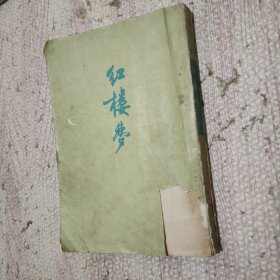 红楼梦 一