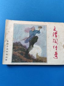 连环画 文津阁传奇 99