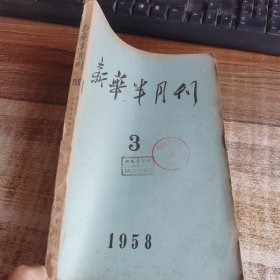 新华月报1958. 3