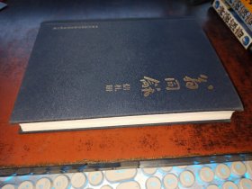 翁同龢信札冊（精裝筆記本，全新未用）