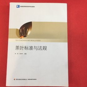 茶叶标准与法规