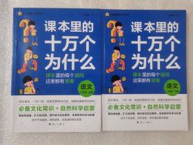 课本里的十万个为什么：语文 （二年级·上下册）