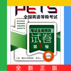 全国英语等级考试笔试全真预测试卷(第1级第2版)