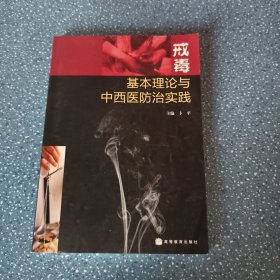 戒毒基本理论与中西医防治实践