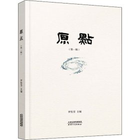 原点(第1辑) 9787201175782