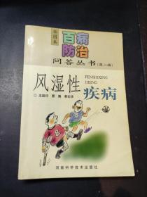 风湿性疾病 插图本 百病防治问答丛书(第二辑 第2辑)（2000年一版一印 内页品好无勾划）