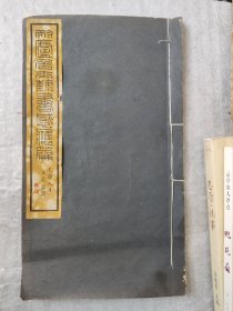 耐庐居士隶书感应篇