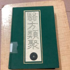 医方类聚校点本第二分册