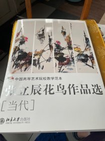 张立辰花鸟作品选（当代）签名本
