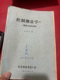 控制测量学（二）-椭球与高斯投影