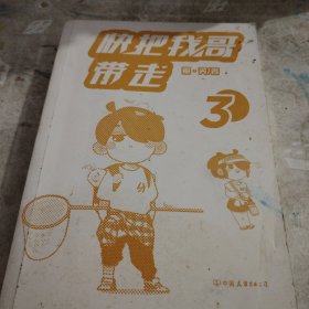 快把我哥带走.3