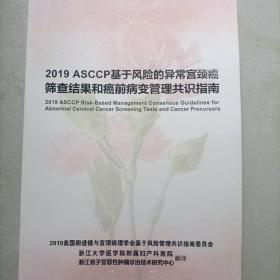2019ASCCP基于风险的异常宫颈癌筛查结果和癌前病变管理共识指南