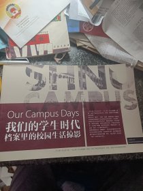 上海师范大学 我们的学生时代 档案里的校园生活掠影