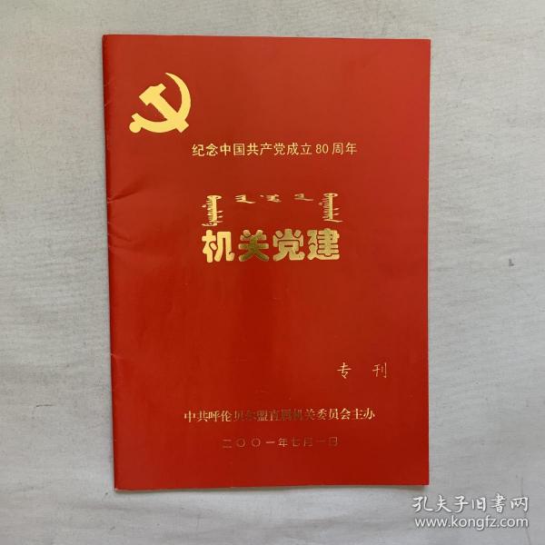 纪念中国共产党成立80周年机关党建专刊