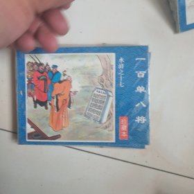 连环画～水浒。 30本全