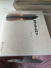 播撒文学的种子。书不正 有水渍