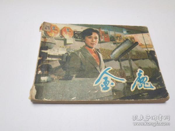 《金鹿》连环画 1983年一版一印