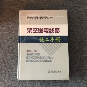 架空送电线路施工手册