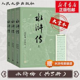 水浒传(3册) 四大名著 (明)施耐庵,(明)罗贯中 新华正版