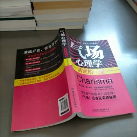 气场心理学：潜能的力量