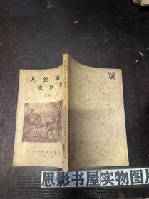 從猿到人發(fā)展史