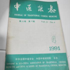 中医杂志1991.4