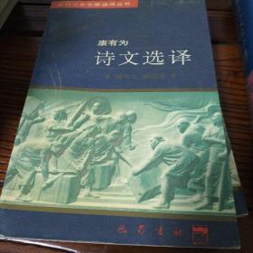 康有为诗文选译