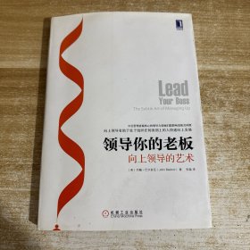领导你的老板：向上领导的艺术