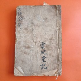 清三色套印本 傅青主女科 下卷