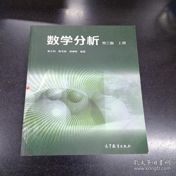 数学分析（第3版 上册）