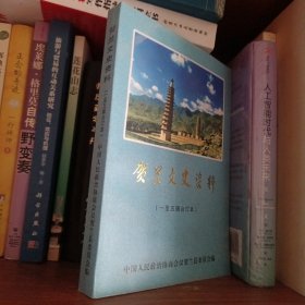 贺兰文史资料(一至五辑合订本)