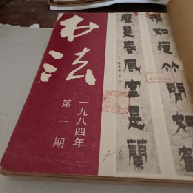 书法 1984年 合订本（1-6期） 双月刊