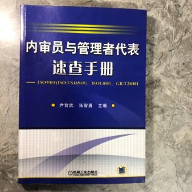 内审员与管理者代表速查手册