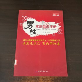 男性疾病自诊手册：做自己的健康医师呵护男人一生和健康全书·求医先求已有病早知道