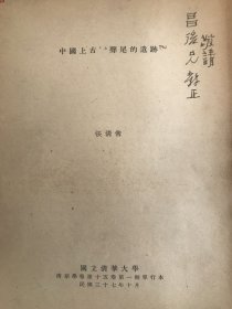 中国上古*-b声尾的遗迹 1948年 国立清华大学 
张清常 签名