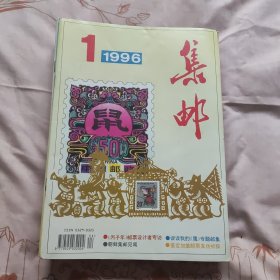 《集邮》1996年，12本