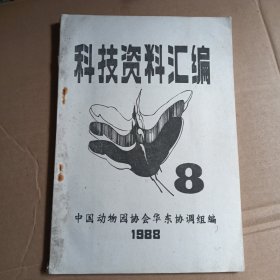 科技资料汇编，1988.8