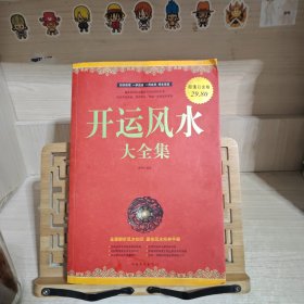 开运风水大全集（超值白金版）