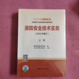 2023年修订【2022消防工程师教材】消防安全技术实务（上、下册）未开封 【466号】